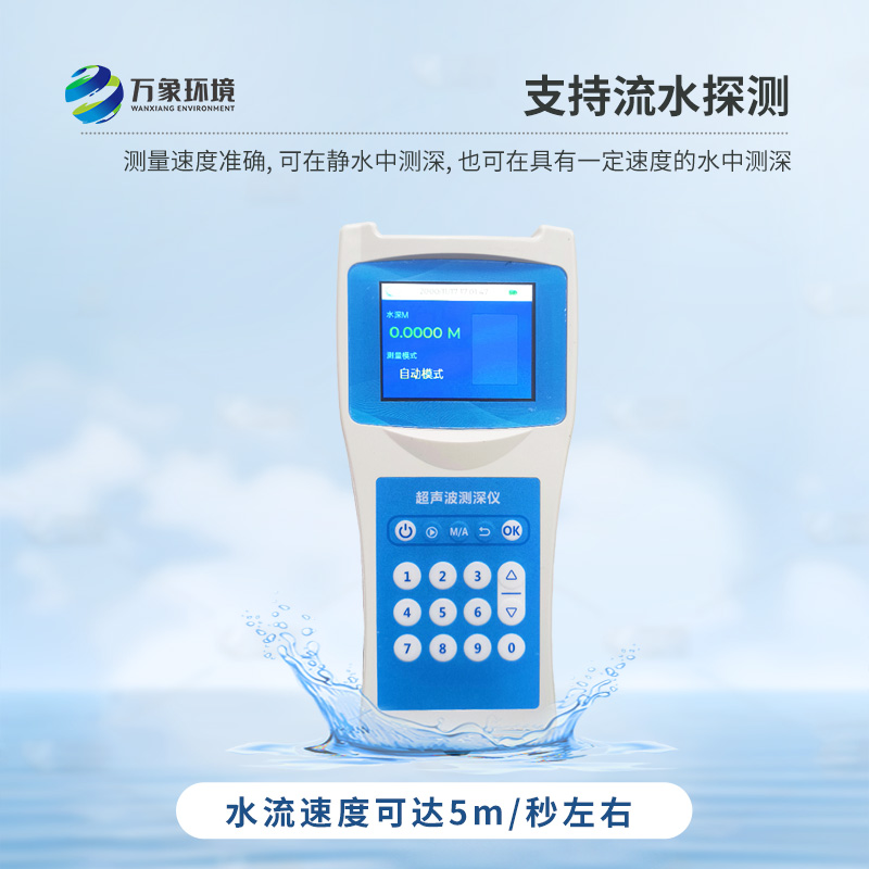 便携式测深仪——是测量水库、湖泊、江河、浅海等水体深度的便携式仪器