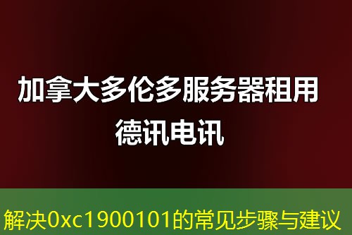 解決0xc1900101的常見步驟與建議