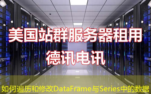 如何遍歷和修改DataFrame與Series中的數(shù)據(jù)