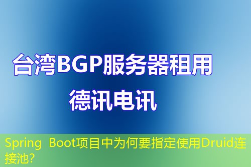 Spring Boot項(xiàng)目中為何要指定使用Druid連接池？