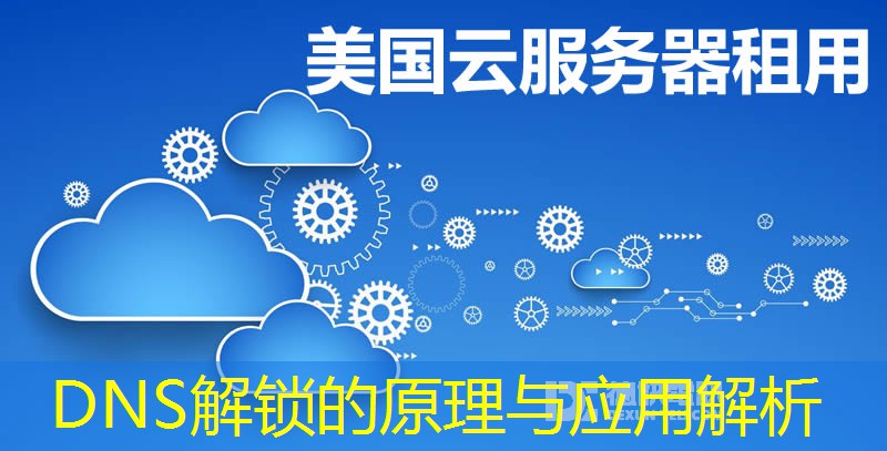 DNS解鎖的原理與應(yīng)用解析