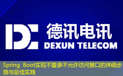Spring Boot實現(xiàn)不登錄不允許訪問接口的詳細步驟與最佳實踐
