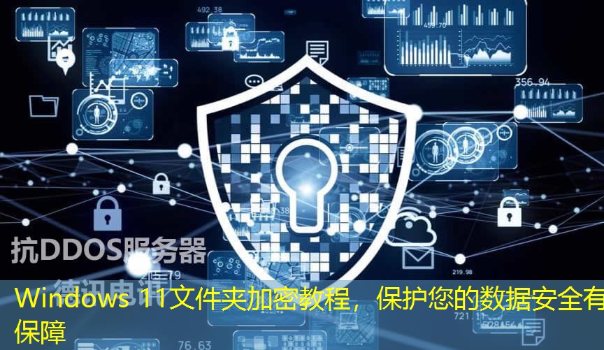Windows 11文件夾加密教程，保護您的數(shù)據(jù)安全有保障