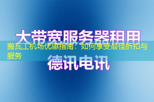 搬瓦工機場優(yōu)惠指南：如何享受最佳折扣與服務(wù)