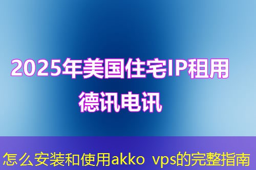 怎么安裝和使用akko vps的完整指南