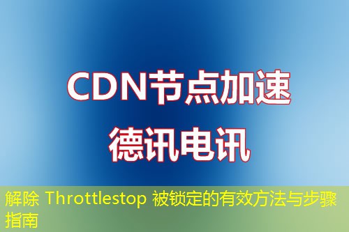 解除 Throttlestop 被鎖定的有效方法與步驟指南