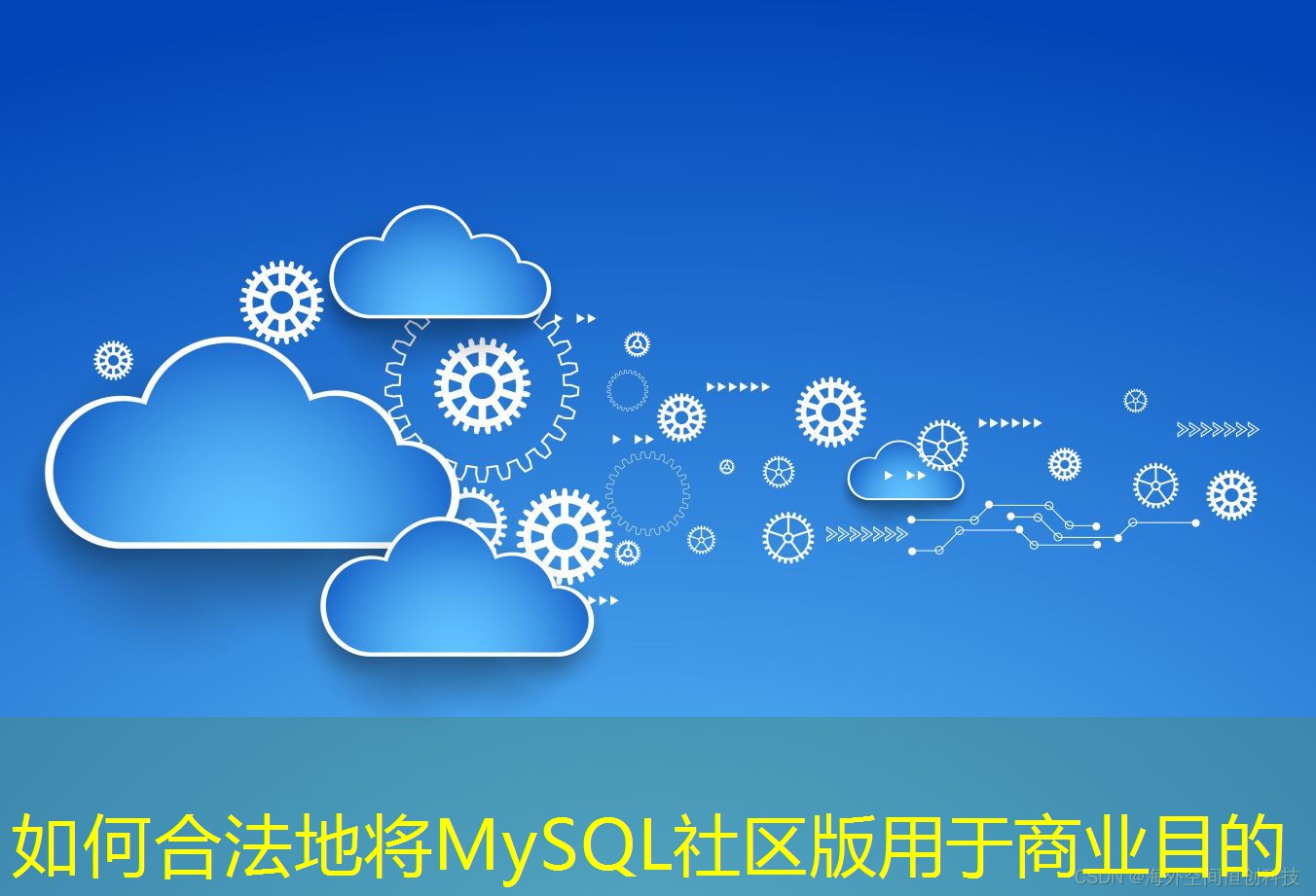 如何合法地將MySQL社區(qū)版用于商業(yè)目的