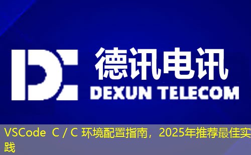 VSCode C／C 環(huán)境配置指南，2025年推薦最佳實(shí)踐