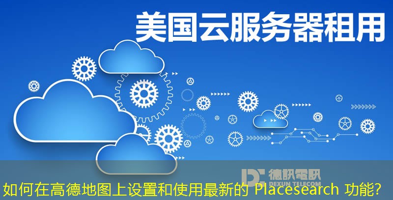如何在高德地圖上設置和使用最新的 Placesearch 功能？