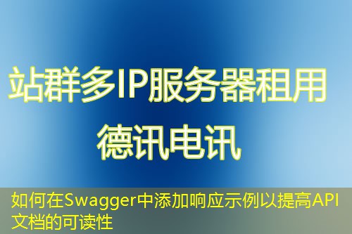 如何在Swagger中添加響應(yīng)示例以提高API文檔的可讀性