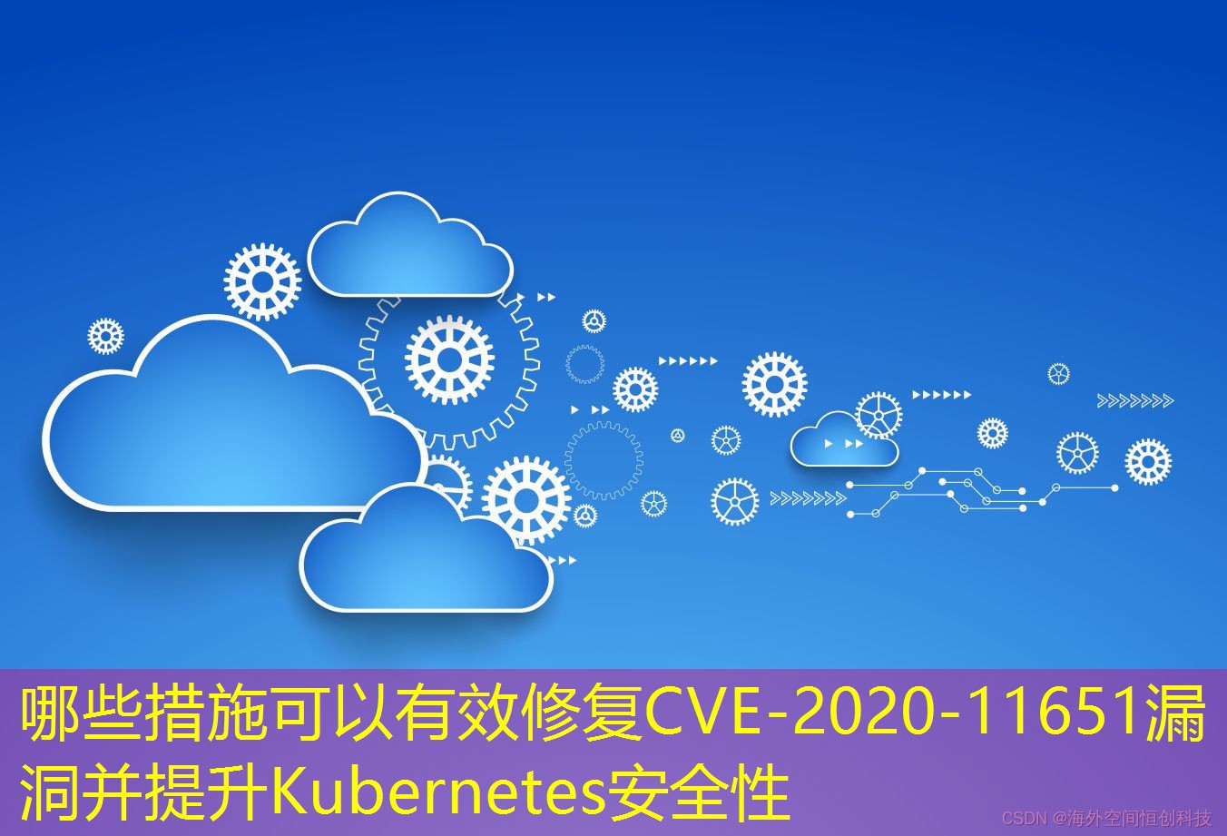 哪些措施可以有效修復(fù)CVE-2020-11651漏洞并提升Kubernetes安全性