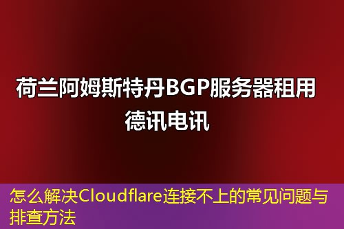 怎么解決Cloudflare連接不上的常見問題與排查方法