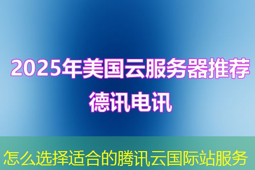 怎么選擇適合的騰訊云國際站服務(wù)