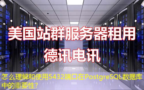 怎么理解和使用5432端口在PostgreSQL數(shù)據(jù)庫中的重要性？