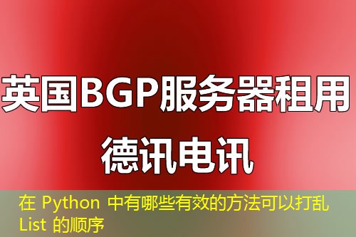 在 Python 中有哪些有效的方法可以打亂 List 的順序