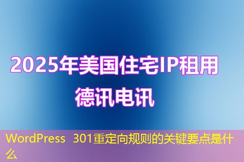 WordPress 301重定向規(guī)則的關(guān)鍵要點是什么