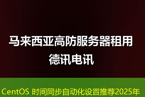 CentOS 時(shí)間同步自動(dòng)化設(shè)置推薦2025年