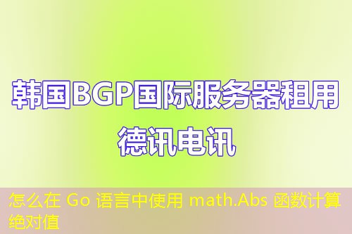 怎么在 Go 語(yǔ)言中使用 math.Abs 函數(shù)計(jì)算絕對(duì)值