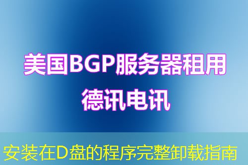 安裝在D盤的程序完整卸載指南