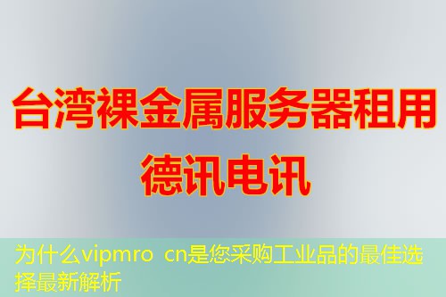 為什么vipmro cn是您采購工業(yè)品的最佳選擇最新解析