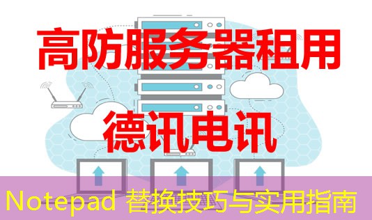 Notepad 替換技巧與實用指南