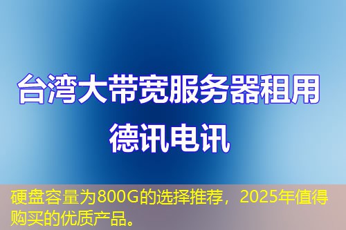 硬盤容量為800G的選擇推薦，2025年值得購買的優(yōu)質(zhì)產(chǎn)品。