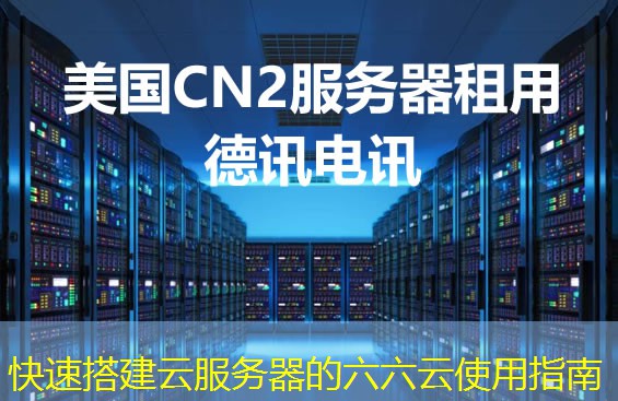 快速搭建云服務(wù)器的六六云使用指南