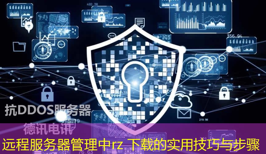 遠程服務(wù)器管理中rz 下載的實用技巧與步驟