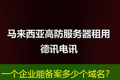 一個(gè)企業(yè)能備案多少個(gè)域名？