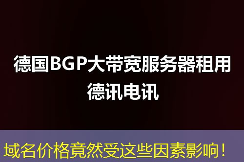 域名價格竟然受這些因素影響！