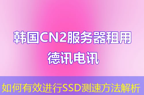 如何有效進行SSD測速方法解析