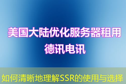 如何清晰地理解SSR的使用與選擇