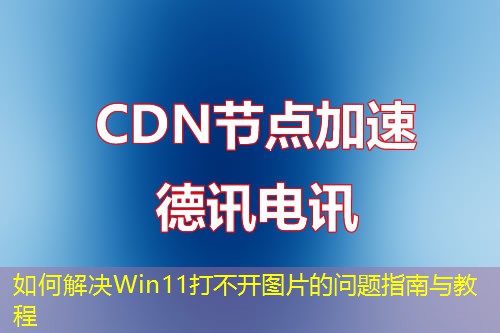 如何解決Win11打不開圖片的問題指南與教程