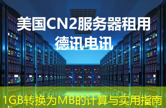 1GB轉(zhuǎn)換為MB的計(jì)算與實(shí)用指南