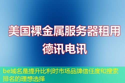 be域名是提升比利時(shí)市場(chǎng)品牌信任度和搜索排名的理想選擇