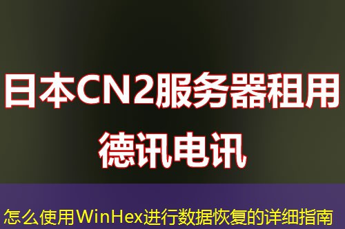 怎么使用WinHex進行數(shù)據(jù)恢復的詳細指南