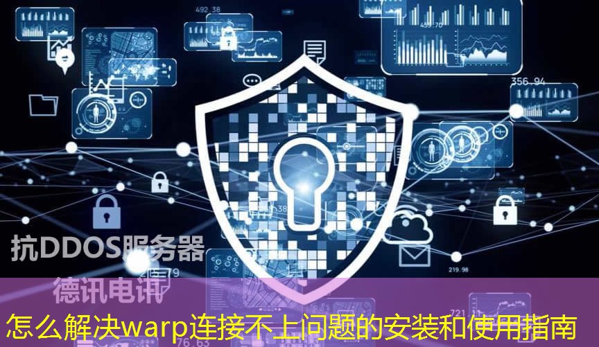 怎么解決warp連接不上問題的安裝和使用指南