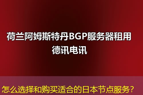 怎么選擇和購買適合的日本節(jié)點服務(wù)？