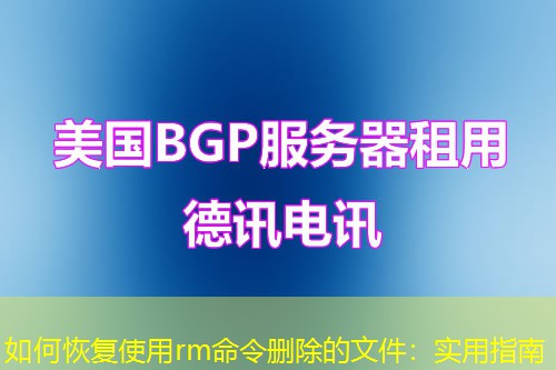 如何恢復(fù)使用rm命令刪除的文件：實(shí)用指南