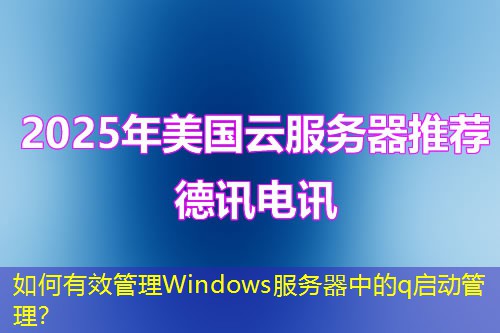 如何有效管理Windows服務(wù)器中的q啟動管理？