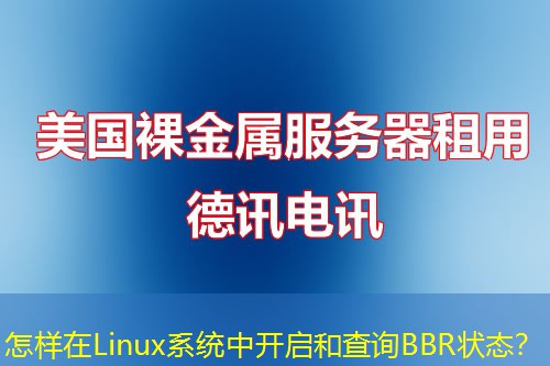 怎樣在Linux系統(tǒng)中開啟和查詢BBR狀態(tài)？
