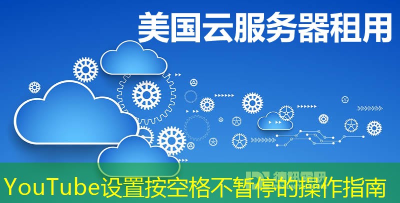 YouTube設(shè)置按空格不暫停的操作指南