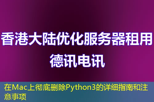 在Mac上徹底刪除Python3的詳細(xì)指南和注意事項(xiàng)