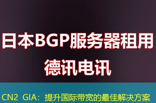 CN2 GIA：提升國際帶寬的最佳解決方案