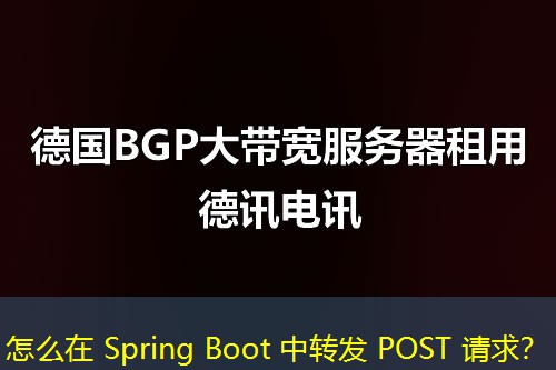 怎么在 Spring Boot 中轉發(fā) POST 請求？