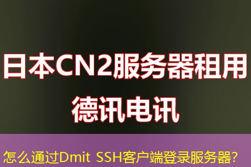 怎么通過Dmit SSH客戶端登錄服務(wù)器？