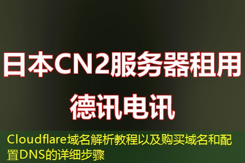 Cloudflare域名解析教程以及購買域名和配置DNS的詳細(xì)步驟