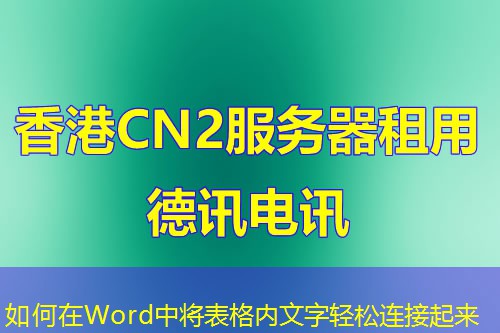 如何在Word中將表格內(nèi)文字輕松連接起來