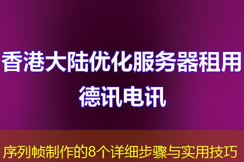 序列幀制作的8個(gè)詳細(xì)步驟與實(shí)用技巧