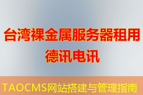 TAOCMS網(wǎng)站搭建與管理指南
